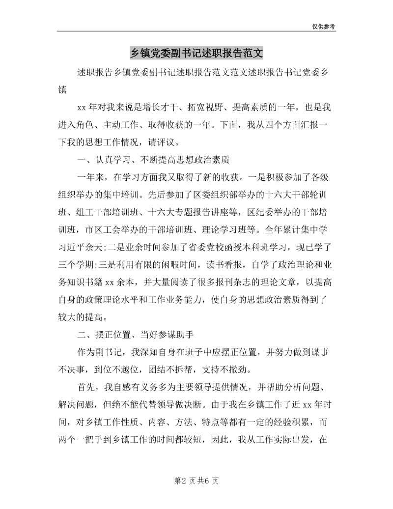 乡镇党委副书记述职报告范文.doc_第2页