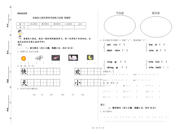 实验幼儿园托管班考前练习试卷 附解析.doc_第1页