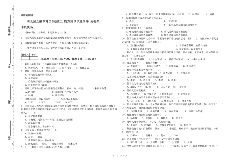 幼儿园五级保育员(初级工)能力测试试题B卷 附答案.doc_第1页