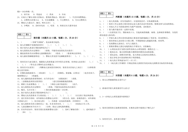 幼儿园五级保育员(初级工)能力测试试题B卷 附答案.doc_第2页