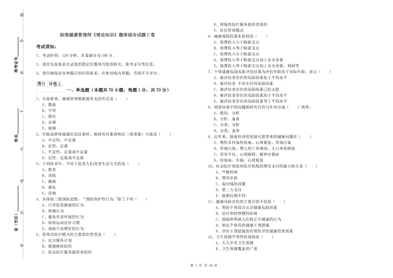 助理健康管理师《理论知识》题库综合试题C卷.doc_第1页