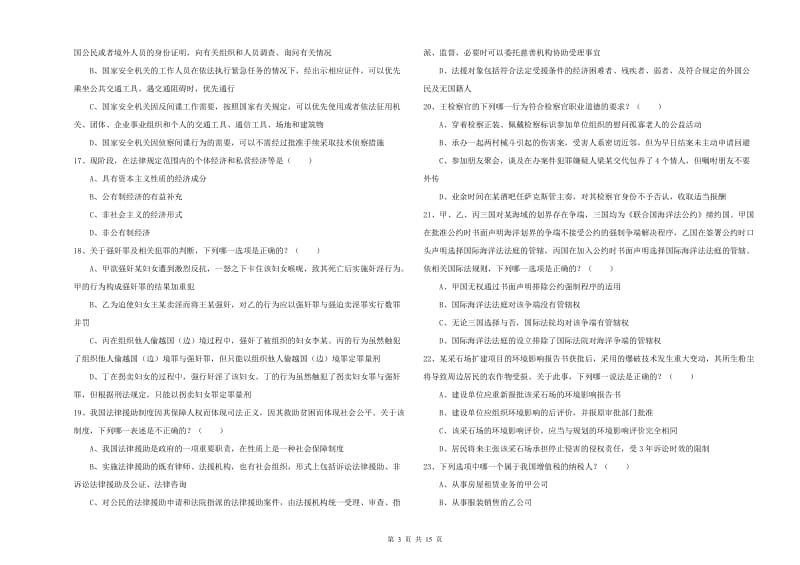 国家司法考试（试卷一）押题练习试卷A卷.doc_第3页