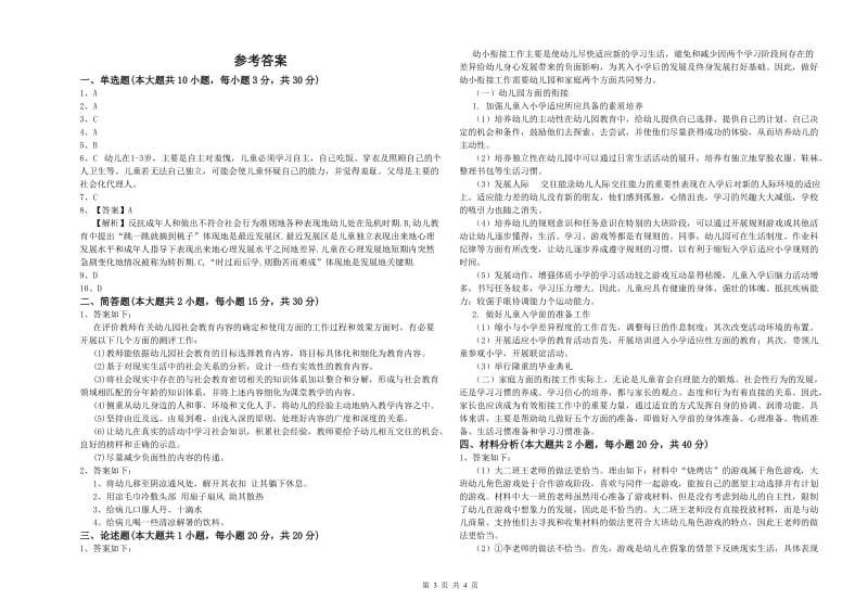 幼儿教师资格证考试《保教知识与能力》能力提升试卷 含答案.doc_第3页