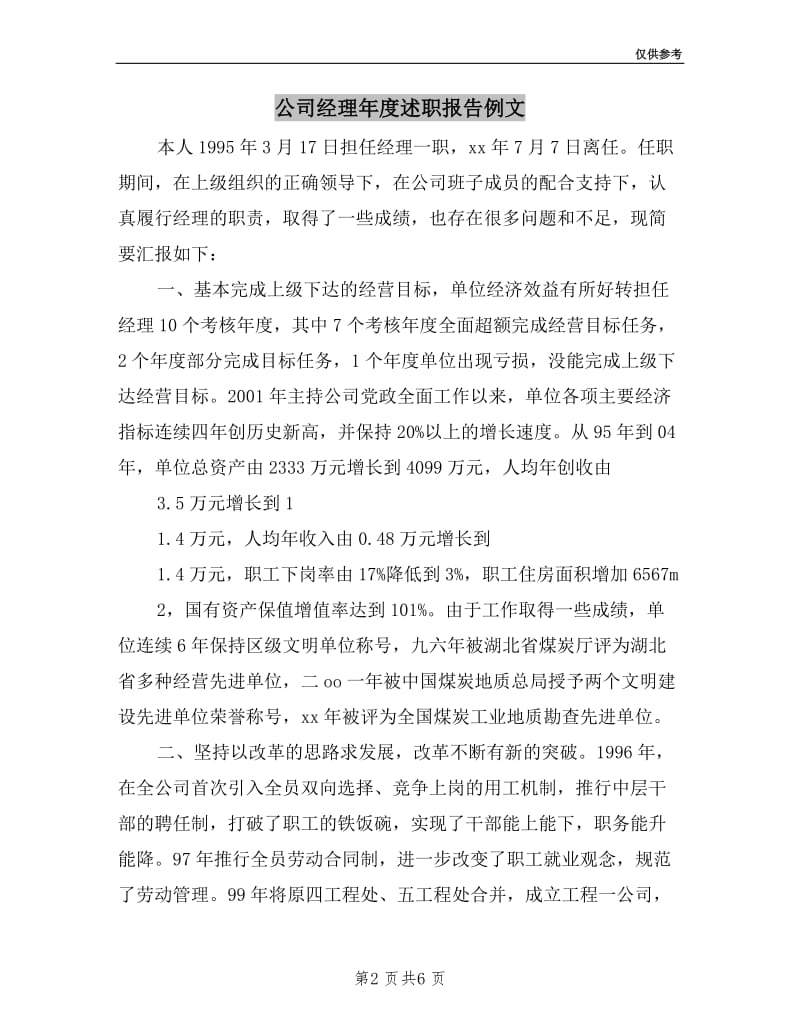 公司经理年度述职报告例文.doc_第2页