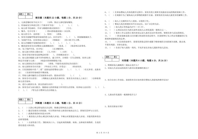 幼儿园四级(中级)保育员强化训练试题C卷 附解析.doc_第2页