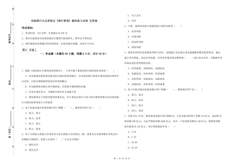 初级银行从业资格证《银行管理》题库练习试卷 含答案.doc_第1页