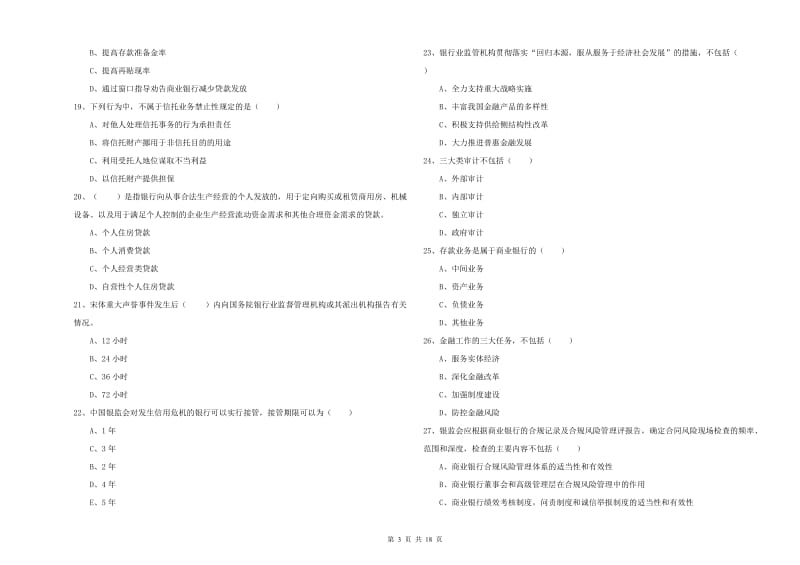 初级银行从业资格证《银行管理》题库练习试卷 含答案.doc_第3页