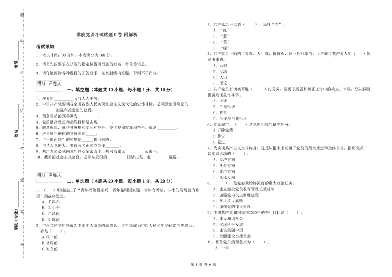 学院党课考试试题D卷 附解析.doc_第1页