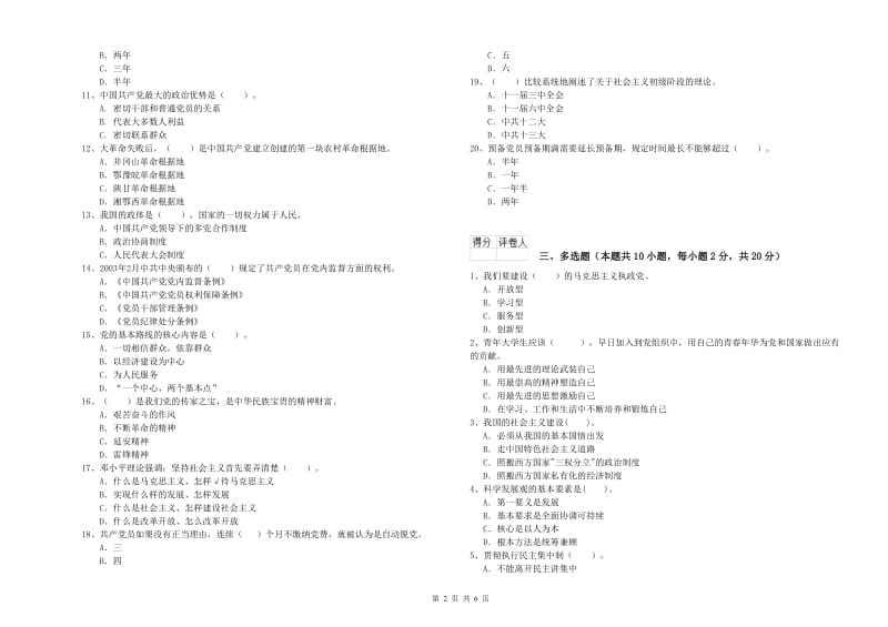 学院党课考试试题D卷 附解析.doc_第2页