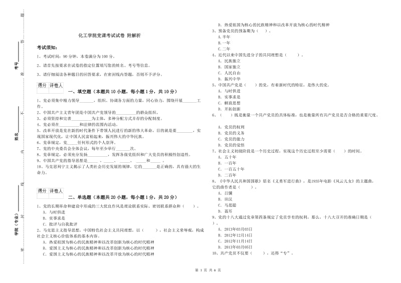 化工学院党课考试试卷 附解析.doc_第1页