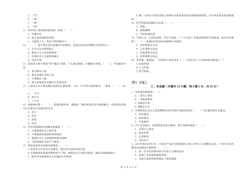 化工学院党课考试试卷 附解析.doc_第2页