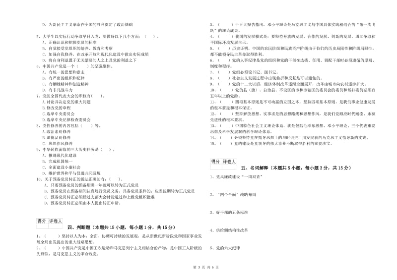 化工学院党课考试试卷 附解析.doc_第3页