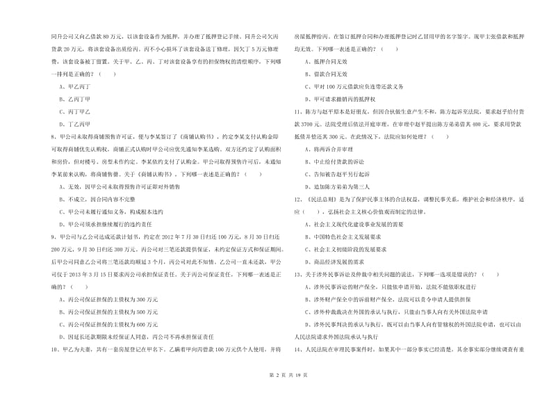 国家司法考试（试卷三）综合检测试卷C卷.doc_第2页