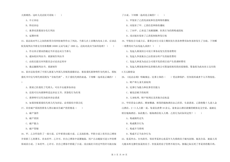 国家司法考试（试卷三）综合检测试卷C卷.doc_第3页