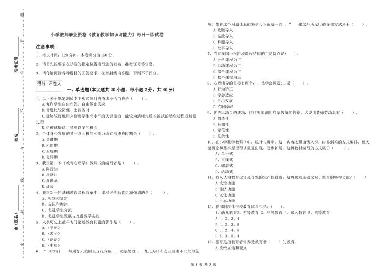 小学教师职业资格《教育教学知识与能力》每日一练试卷.doc_第1页