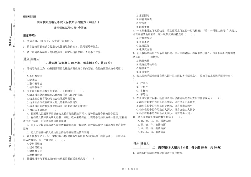 国家教师资格证考试《保教知识与能力（幼儿）》提升训练试卷C卷 含答案.doc_第1页