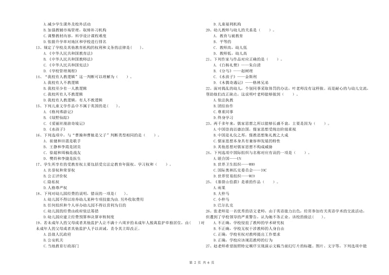 幼儿教师资格证《综合素质（幼儿）》考前冲刺试题 含答案.doc_第2页