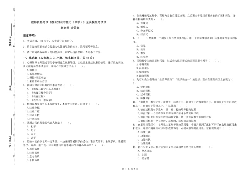 教师资格考试《教育知识与能力（中学）》全真模拟考试试题D卷 含答案.doc_第1页