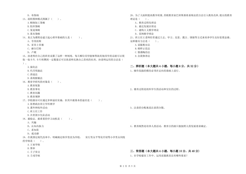 教师资格考试《教育知识与能力（中学）》全真模拟考试试题D卷 含答案.doc_第2页