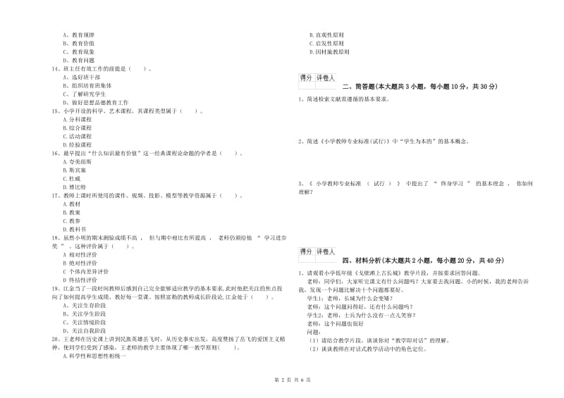 小学教师职业资格《教育教学知识与能力》题库检测试卷B卷 含答案.doc_第2页