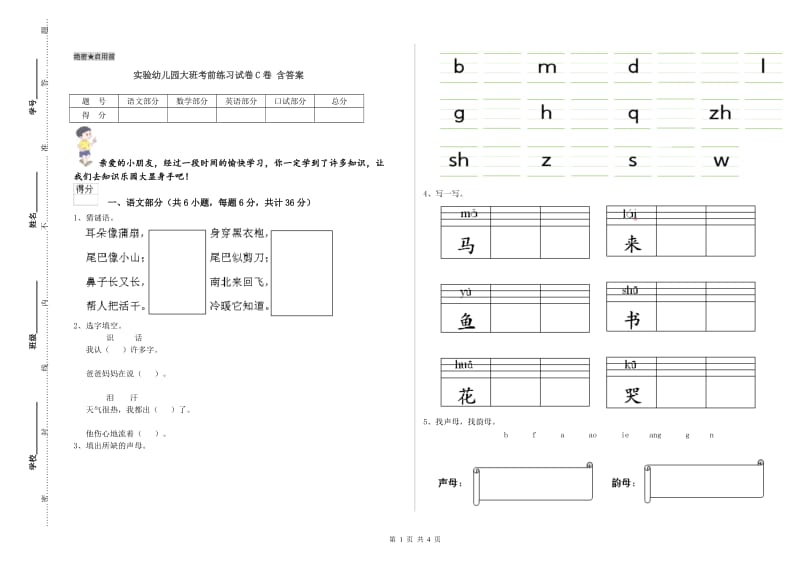 实验幼儿园大班考前练习试卷C卷 含答案.doc_第1页