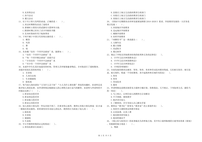 国家教师资格考试《幼儿综合素质》真题练习试卷A卷.doc_第2页