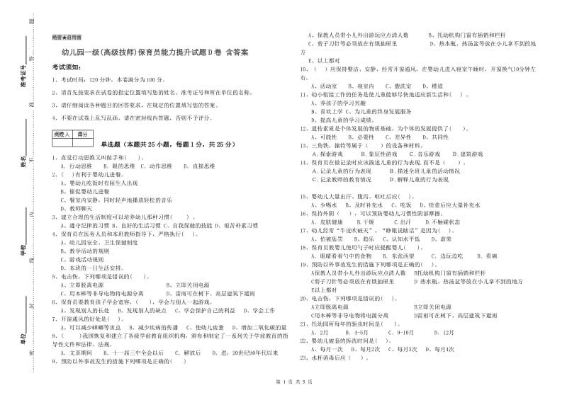 幼儿园一级(高级技师)保育员能力提升试题D卷 含答案.doc_第1页