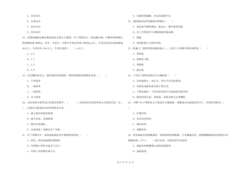 安全工程师考试《安全生产技术》题库练习试卷 附解析.doc_第3页