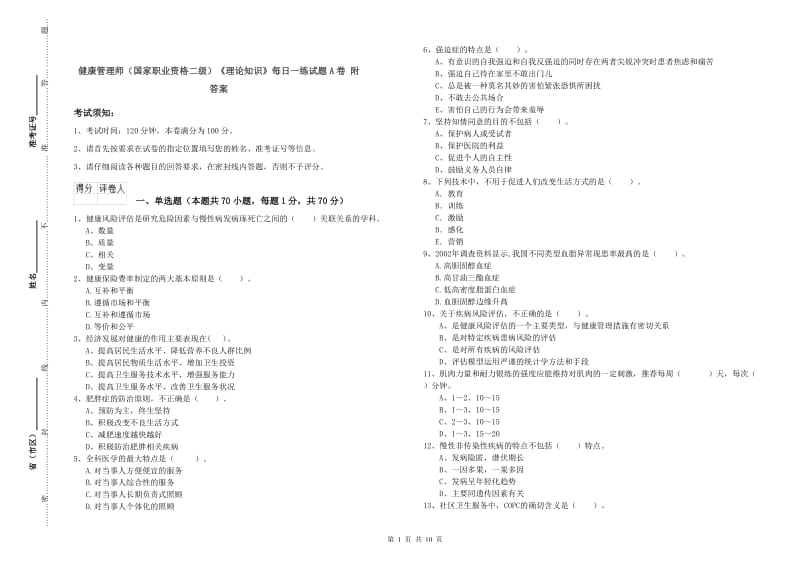 健康管理师（国家职业资格二级）《理论知识》每日一练试题A卷 附答案.doc_第1页