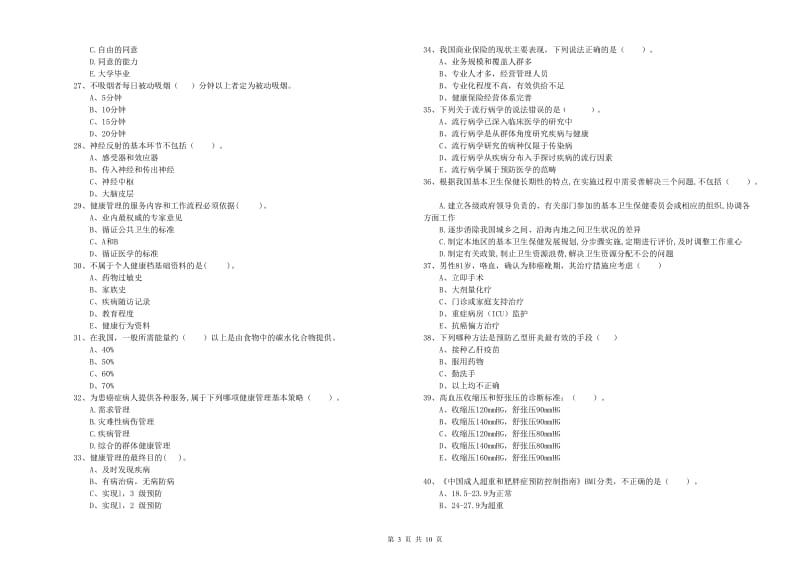 健康管理师（国家职业资格二级）《理论知识》每日一练试题A卷 附答案.doc_第3页