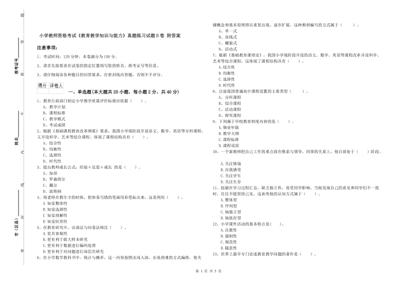 小学教师资格考试《教育教学知识与能力》真题练习试题D卷 附答案.doc_第1页