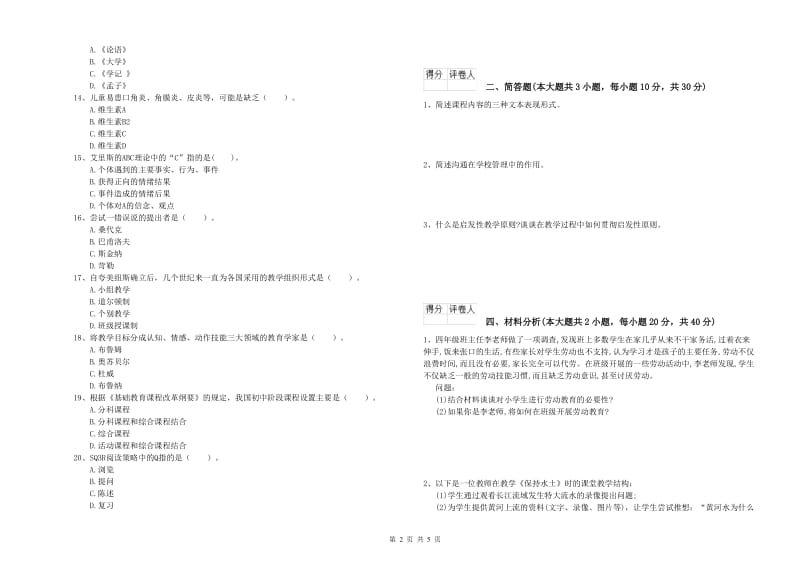 小学教师资格考试《教育教学知识与能力》真题练习试题D卷 附答案.doc_第2页