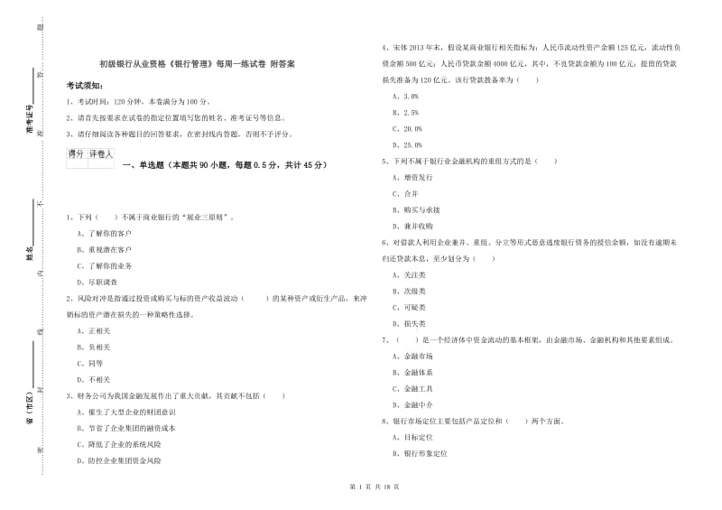 初级银行从业资格《银行管理》每周一练试卷 附答案.doc_第1页