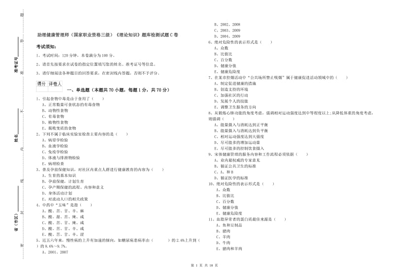 助理健康管理师（国家职业资格三级）《理论知识》题库检测试题C卷.doc_第1页