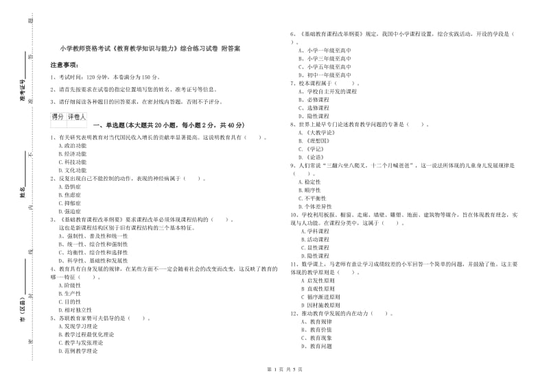 小学教师资格考试《教育教学知识与能力》综合练习试卷 附答案.doc_第1页