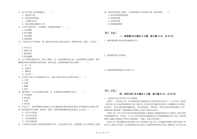 小学教师资格考试《教育教学知识与能力》综合练习试卷 附答案.doc_第2页