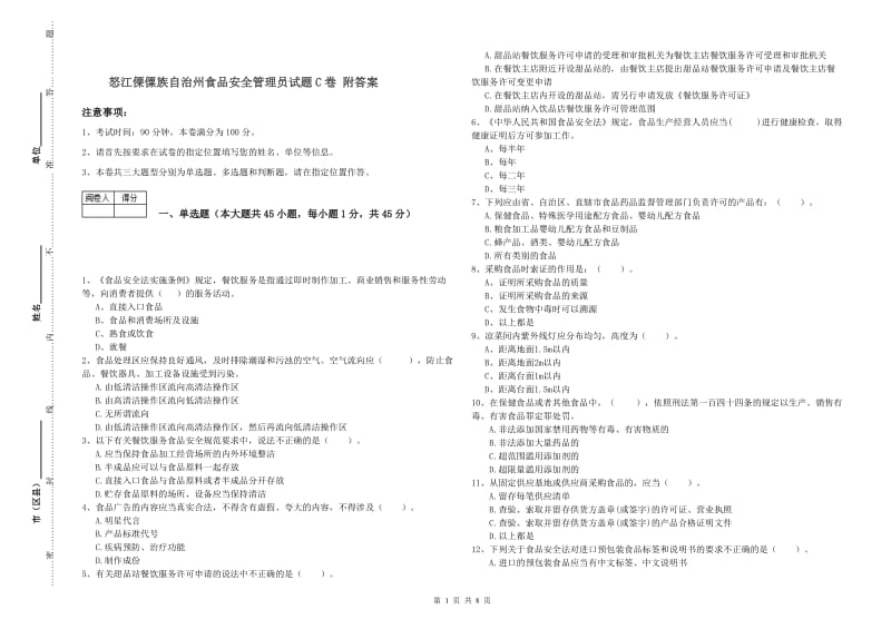 怒江傈僳族自治州食品安全管理员试题C卷 附答案.doc_第1页