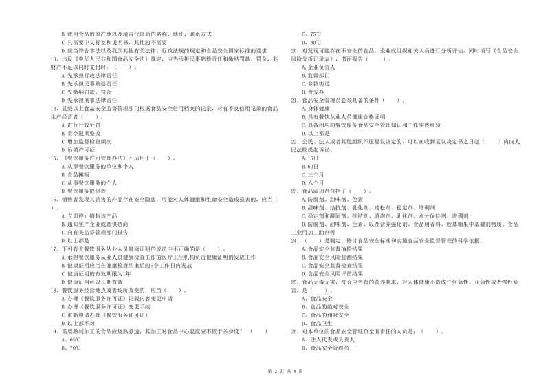 怒江傈僳族自治州食品安全管理员试题C卷 附答案.doc_第2页