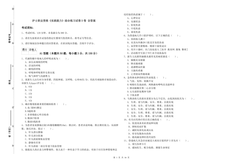 护士职业资格《实践能力》综合练习试卷D卷 含答案.doc_第1页