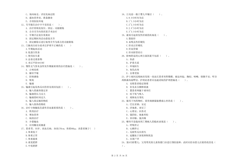 护士职业资格《实践能力》综合练习试卷D卷 含答案.doc_第2页