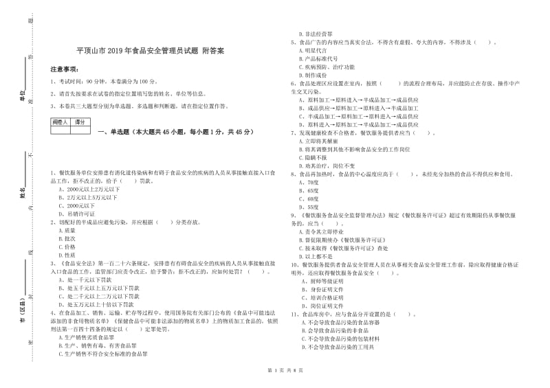 平顶山市2019年食品安全管理员试题 附答案.doc_第1页