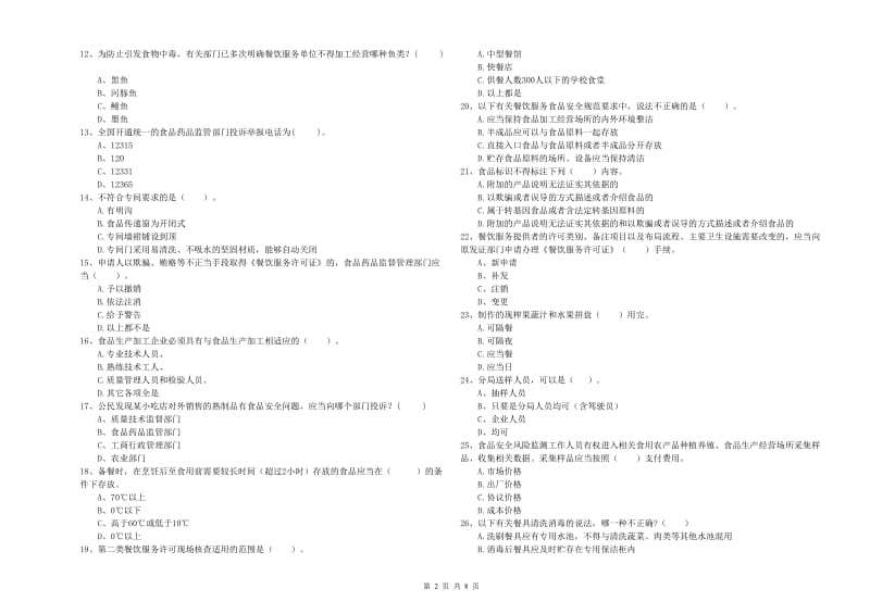 平顶山市2019年食品安全管理员试题 附答案.doc_第2页