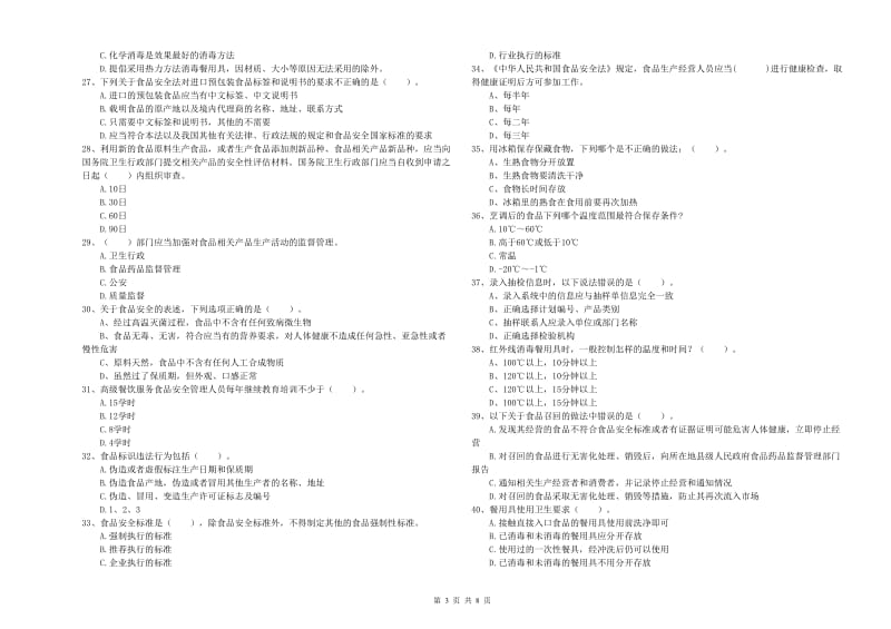 平顶山市2019年食品安全管理员试题 附答案.doc_第3页