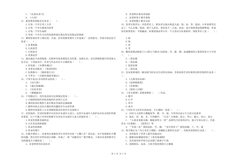 小学教师资格考试《综合素质（小学）》考前检测试卷A卷 附解析.doc_第2页