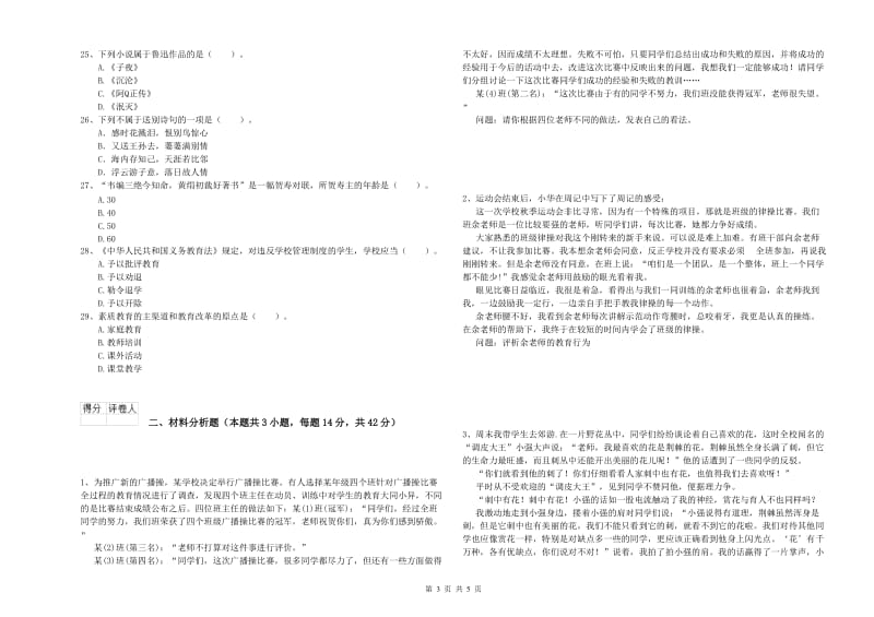 小学教师资格考试《综合素质（小学）》考前检测试卷A卷 附解析.doc_第3页