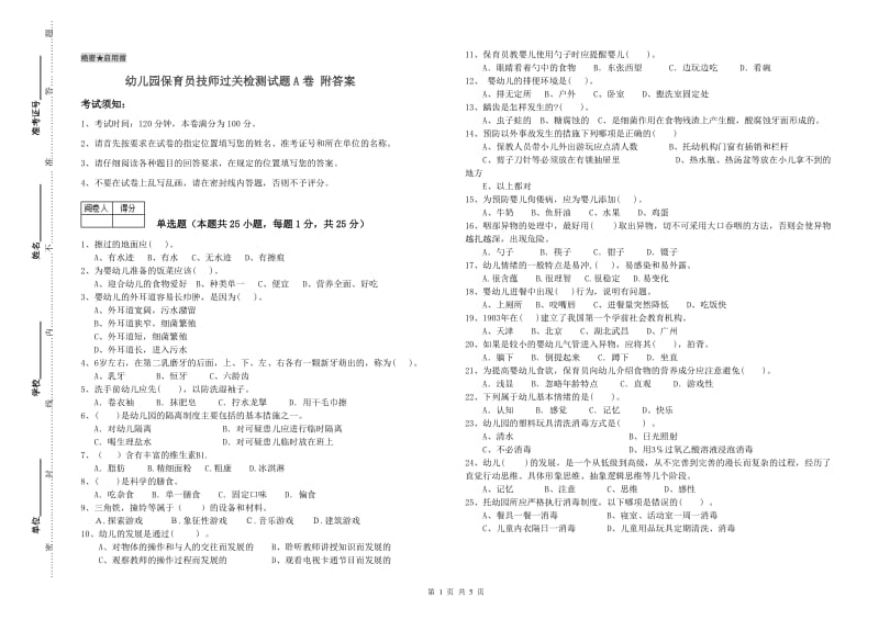 幼儿园保育员技师过关检测试题A卷 附答案.doc_第1页