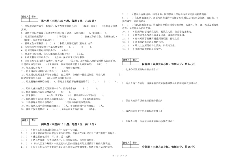 幼儿园保育员技师过关检测试题A卷 附答案.doc_第2页