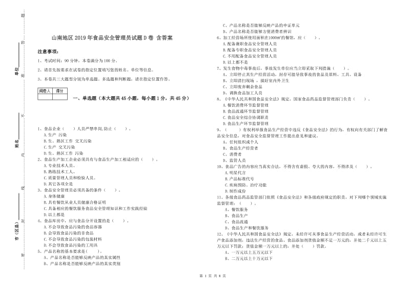 山南地区2019年食品安全管理员试题D卷 含答案.doc_第1页