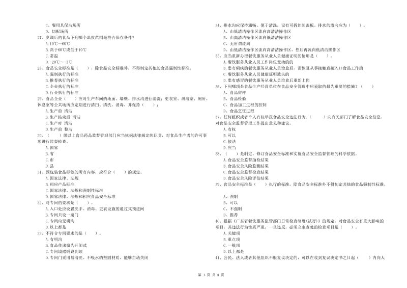 山南地区2019年食品安全管理员试题D卷 含答案.doc_第3页