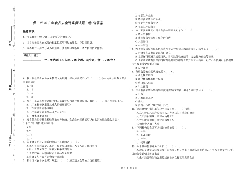 保山市2019年食品安全管理员试题C卷 含答案.doc_第1页